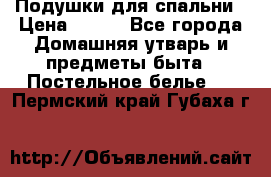 Подушки для спальни › Цена ­ 690 - Все города Домашняя утварь и предметы быта » Постельное белье   . Пермский край,Губаха г.